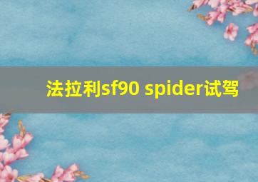 法拉利sf90 spider试驾